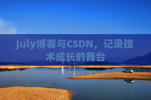 July博客与CSDN，记录技术成长的舞台